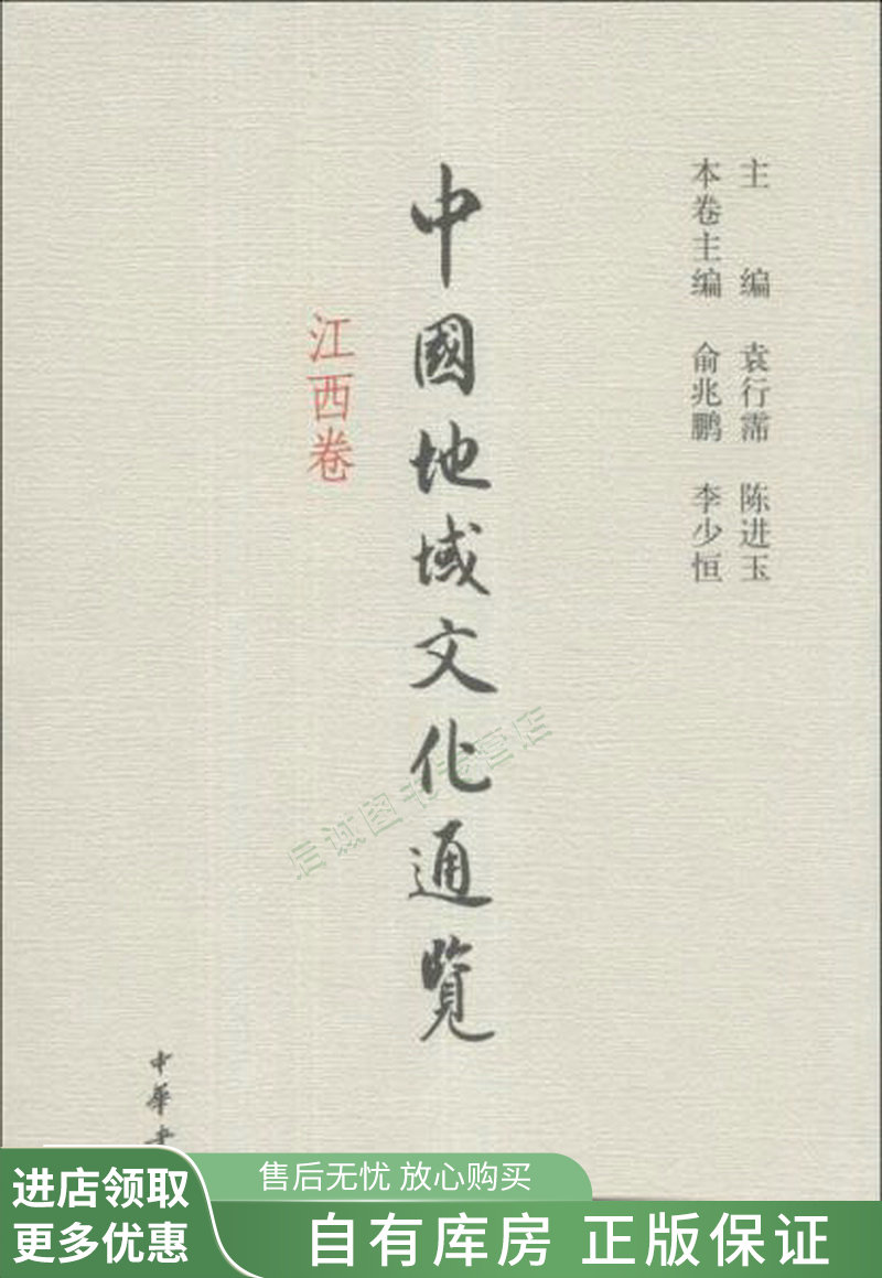 中国地域文化通览江西卷【稀缺图书,放心购买】