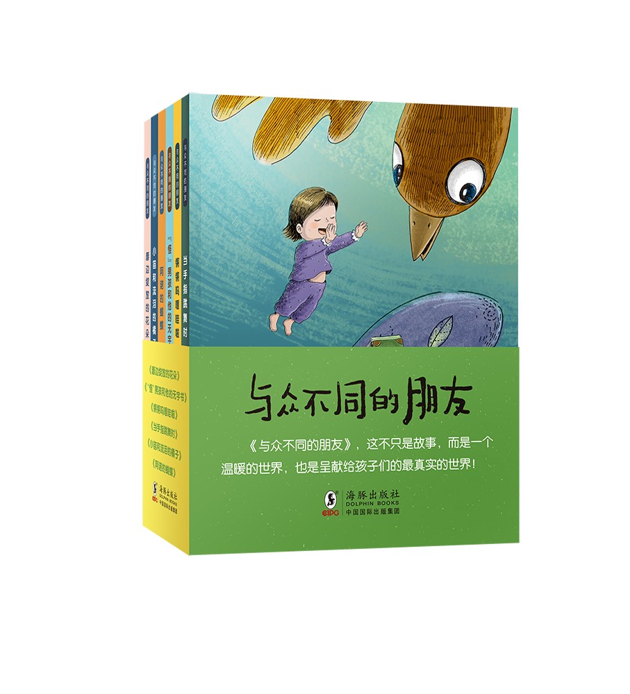 【包邮】与众不同的朋友(平装)(套装6本,邰丽华,大j小d,花婆婆方素珍