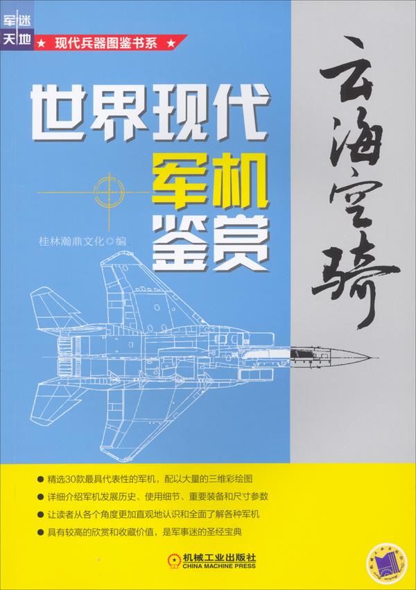 云海空骑:世界现代军机鉴赏【正版图书】