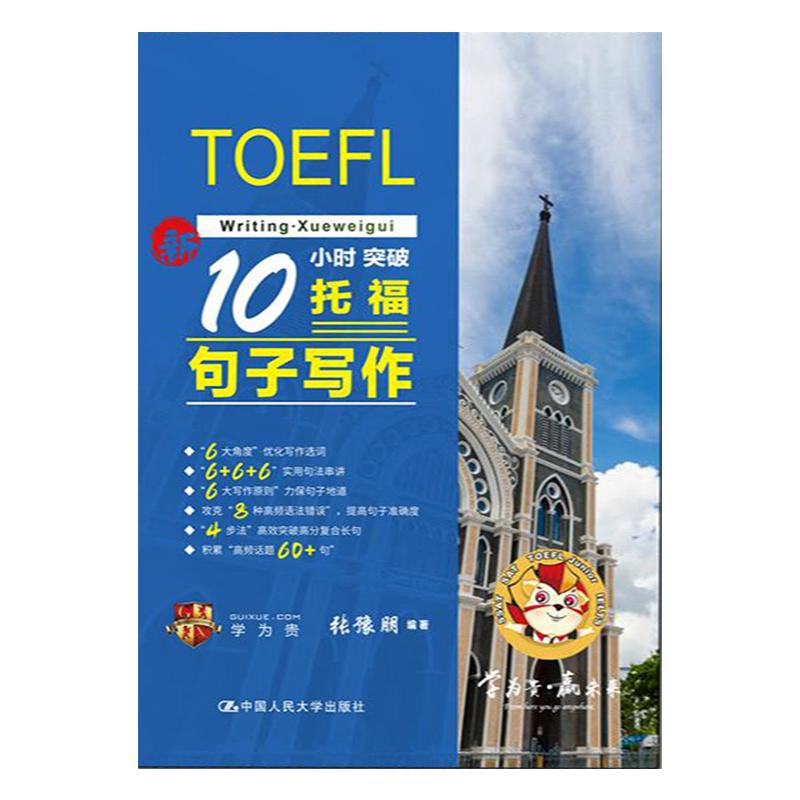 新10小时突破托福句子写作