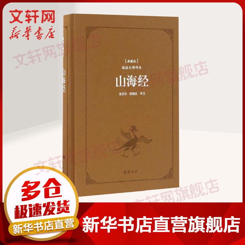 山海经(典藏版,阅读无障碍本)