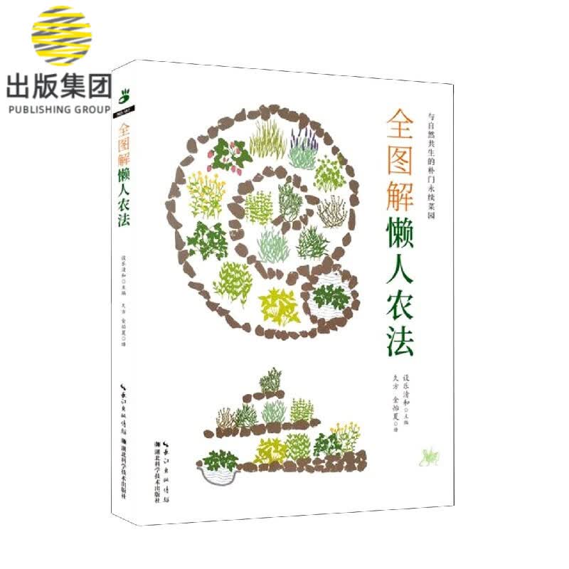 全图解懒人农法