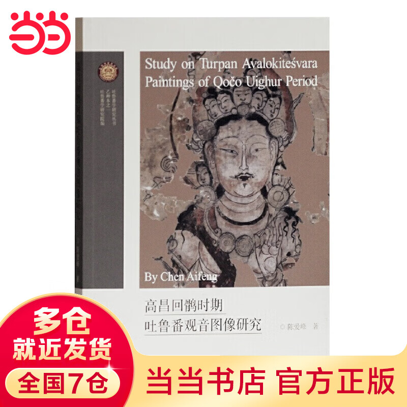高昌回鹘时期吐鲁番观音图像研究