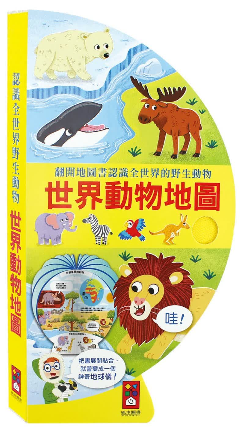 预售 风车编辑群世界动物地图把书变成地球仪！风车