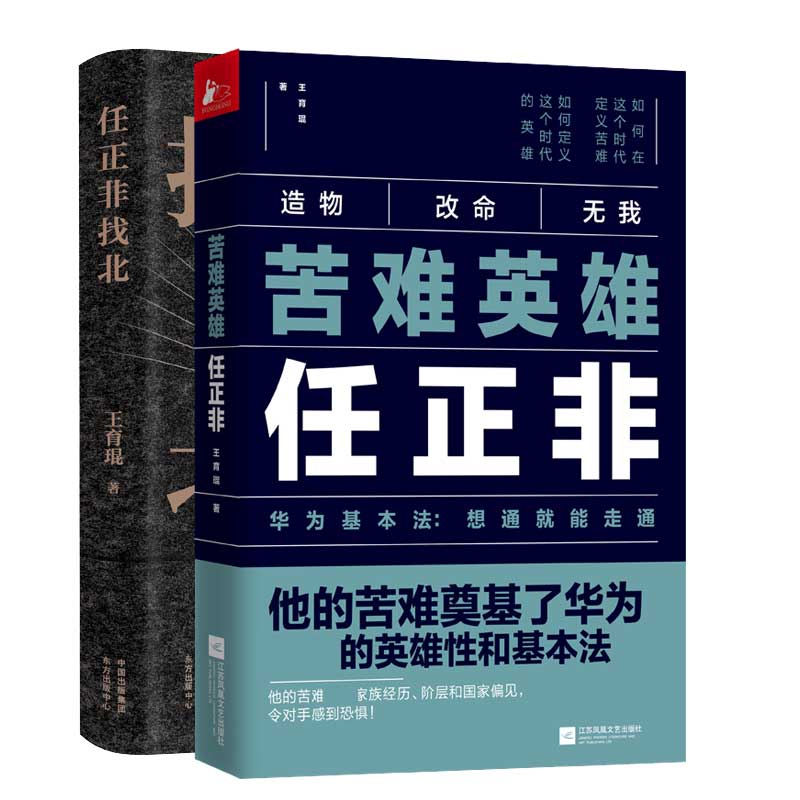 任正非找北+苦难英雄任正非 共2册