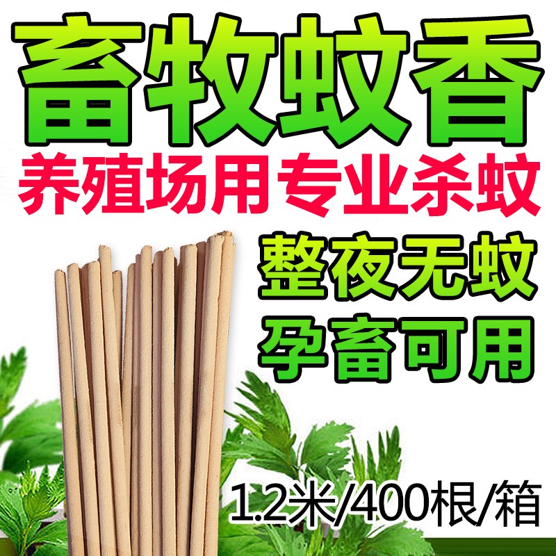 力克文畜牧蚊香棒猪场兽用蚊香养殖场专用蚊香灭蚊苍蝇驱蚊艾草户外蚊香 1.2米400根/箱高性价比高么？
