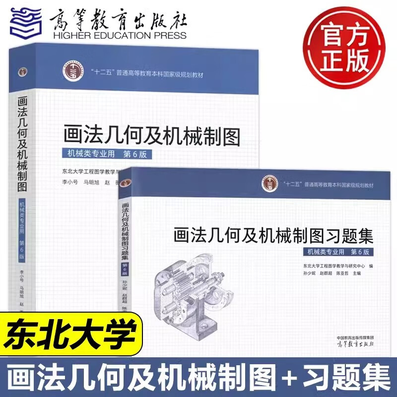 YS 画法几何及机械制图+习题集 第6版 第六版 东北大学工程图学教学与研究中心 孙少妮 赵群超 高等教育出版社