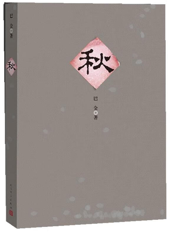 正版 激流三部曲:秋 9787020096480 巴金