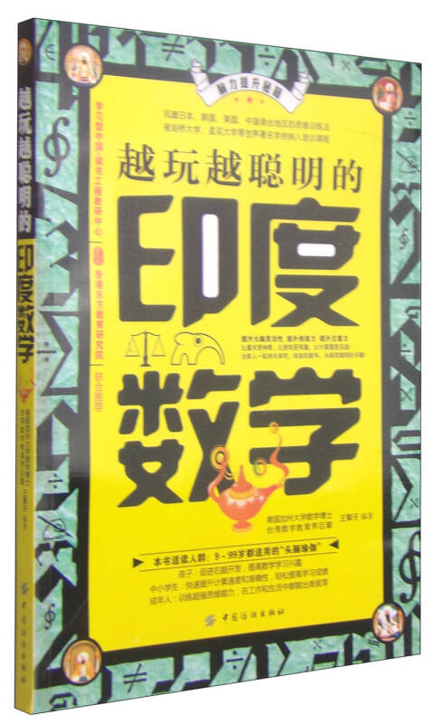 【新华书店】越玩越聪明的印度数学