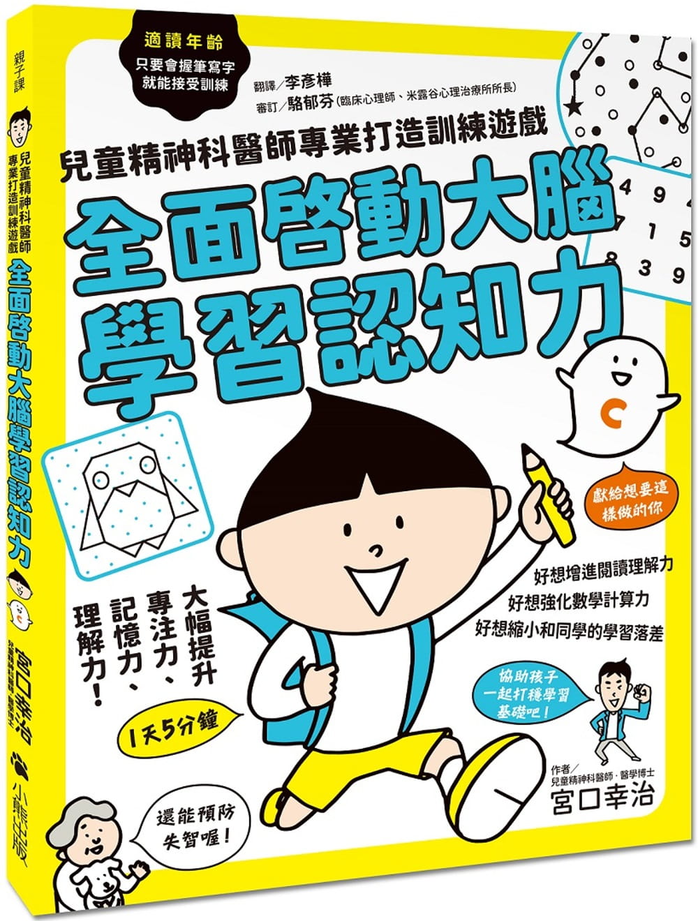 预售 原版进口书 宫口幸治全面启动大脑学认知力：儿童精神科医师专业打造训练游戏小熊出版