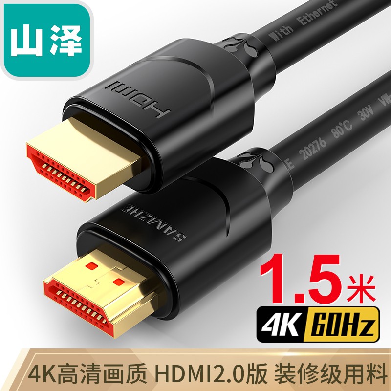 山泽(SAMZHE)HDMI线2.0版 电脑电视4K视频高清线 投影仪数据连接线 1.5米 15SH8