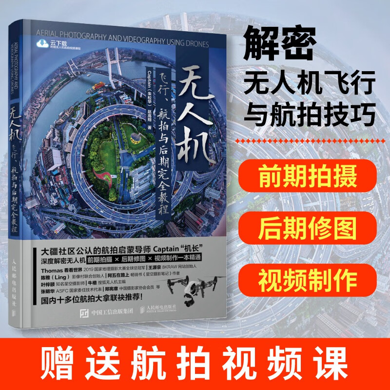 无人机摄影摄像商业航拍教程大疆无人机航拍教程作品飞行操控静