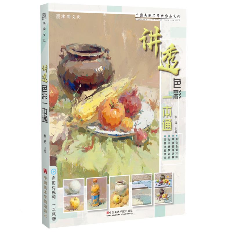 讲透色彩一本通【正版图书】