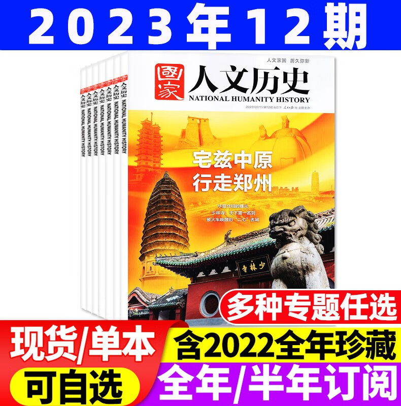 包邮【1-16期现货】国家人文历史杂志2023年8月下第16期新【另有全年订阅及2022年往期可选】青少年高中学生知识经典历史文史参考时事人物期刊 2023年6月下12期【宅兹中原 行走郑州】