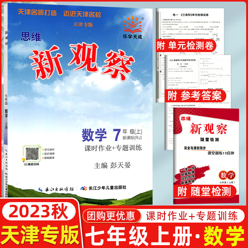 天津专版2023秋新观察系列丛书 思维新观察七年级数学上册人教版 长江