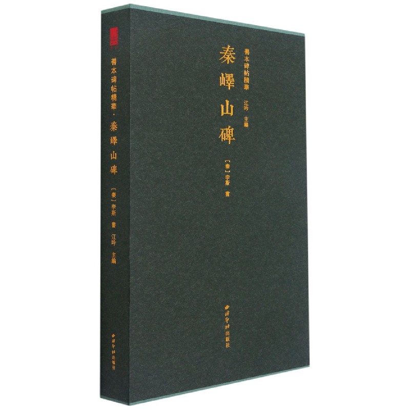 秦峄山碑(精)/善本碑帖精华