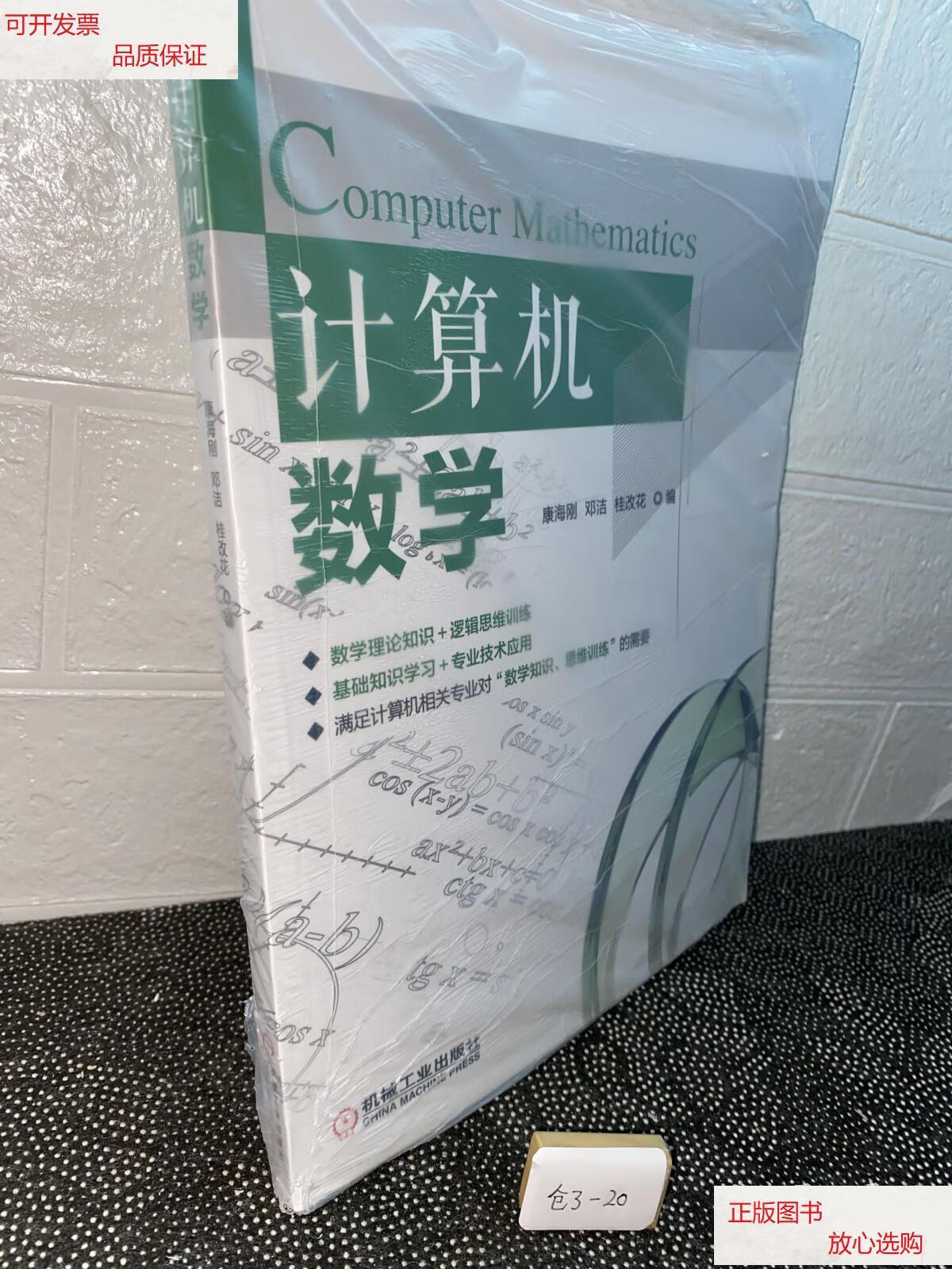 【二手9成新】计算机数学 /康海刚 机械工业出版社