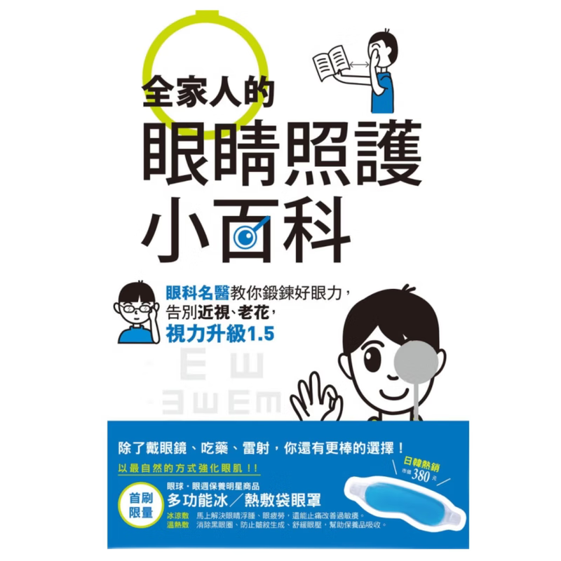 现货原版进口全家人的眼睛照护小百科：眼科名医教你锻炼好眼力告别近视尖端9789571063317