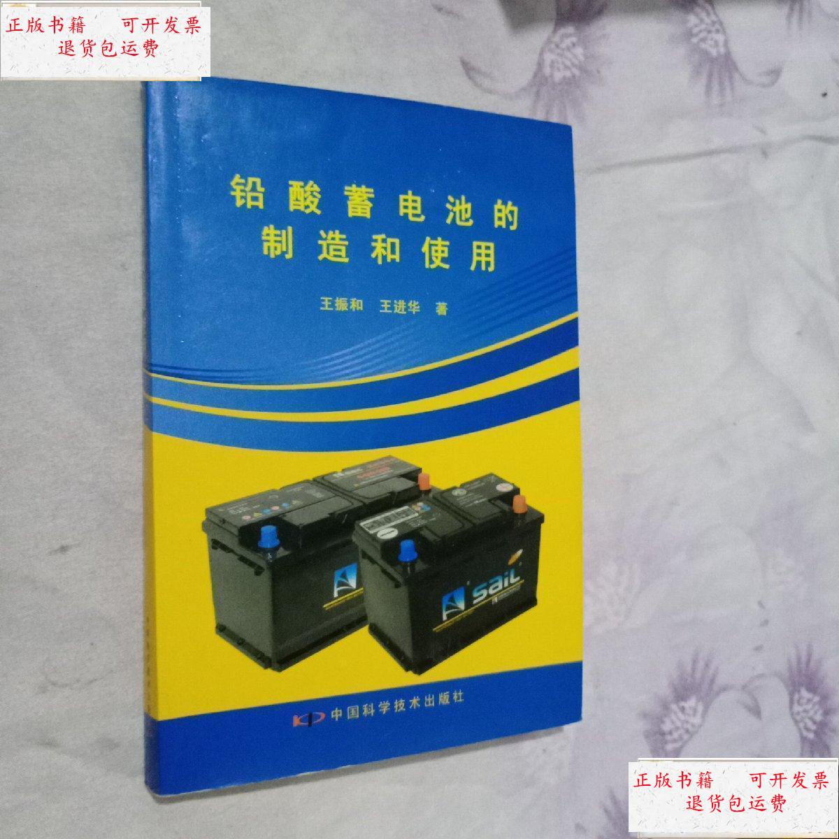 【二手9成新】铅酸蓄电池充的制造和使用 /王振和 中国科学技术出版社