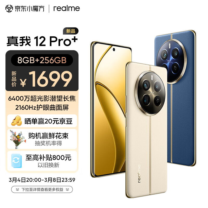 realme真我12 Pro+ 6400万超光影潜望长焦 2160Hz护眼曲面屏 大师奢表设计 5G手机 8GB+256GB天际领航