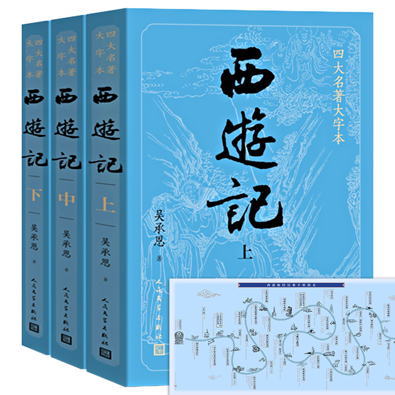 大字版 西游记上中下册原版原著吴承恩正版完整版人民文学出版社无删减白话文版初一初中生版七年级上册