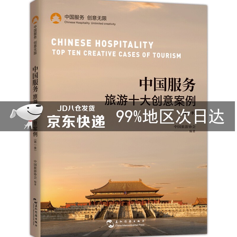 中国服务：旅游十大创意案例
