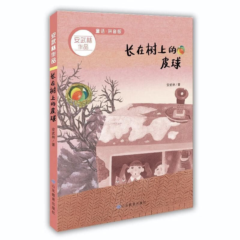 长在树上的皮球(安武林作品拼音版)