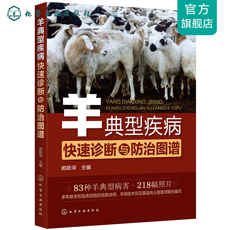 羊典型疾病快速诊断与防治图谱