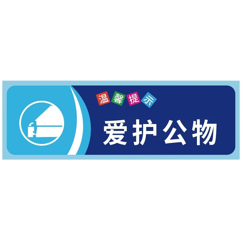 竹特 pp背胶提示标识牌 爱护公物 10*30cm 提示语警示贴纸 企业定制