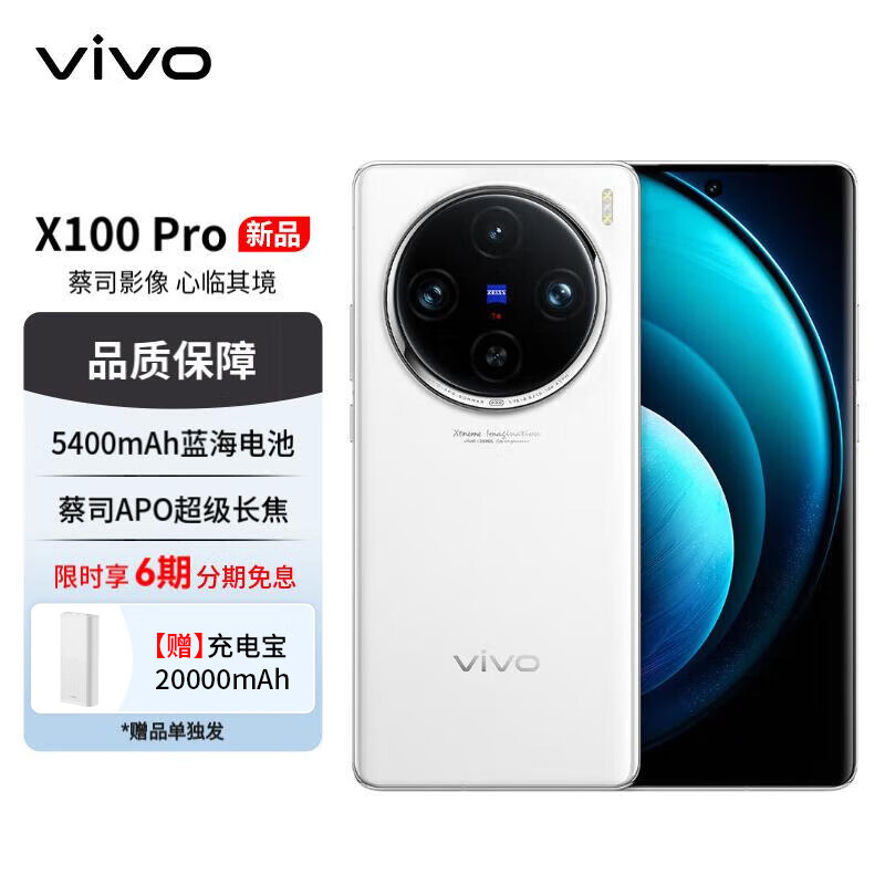vivo X100 Pro 16GB+512GB 白月光 蔡司APO超级长焦 蓝晶×天玑9300 5400mAh蓝海电池 拍照 手机