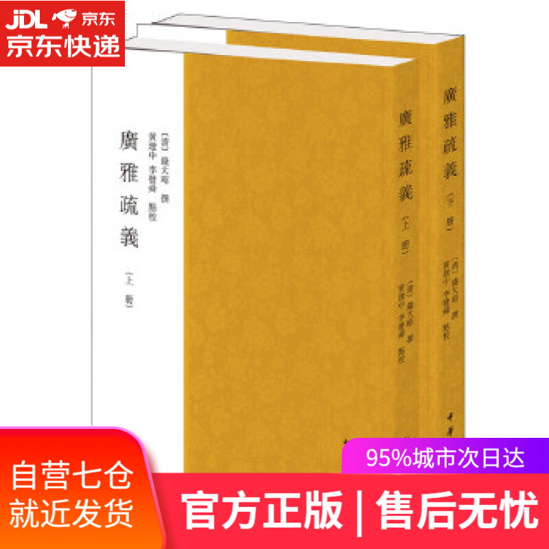 【新华书店】广雅疏义 (清)钱大昭 中华书局