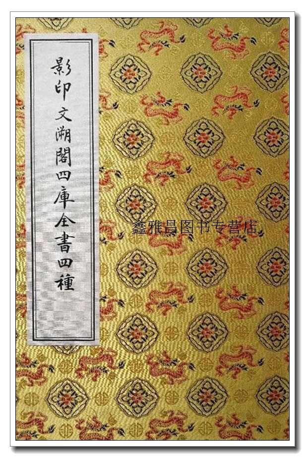 正版书影印文溯阁四库全书四种,甘肃省图书馆编,上海古籍出版社