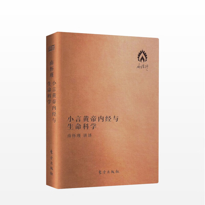 小言黄帝内经与生命科学口袋版南怀瑾