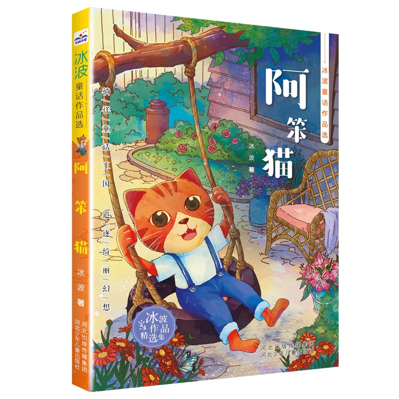 正版 冰波童话作品选:阿笨猫9787559539694冰波