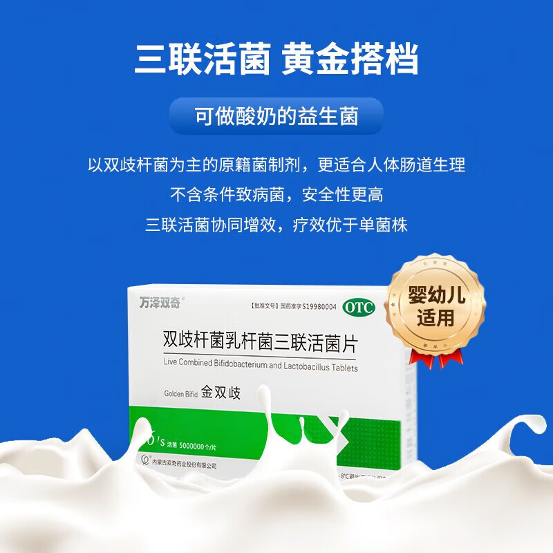 万泽金双奇双歧杆菌乳杆菌三联活菌片 0.