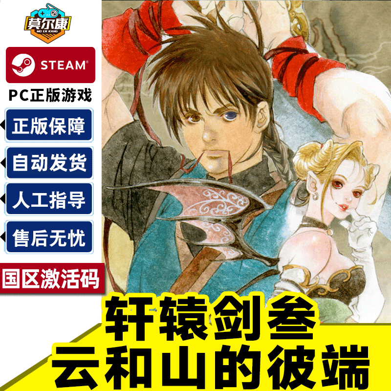 steam 轩辕剑叁云和山的彼端 国区激活码cdk 标准版 轩辕剑叁 云和山