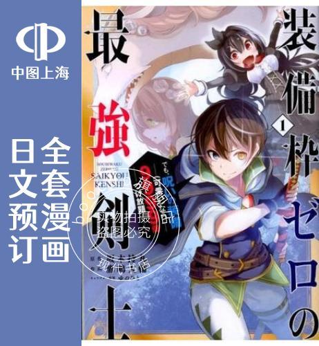 预售 日文预订 我的诅咒装备不可能这么可爱 全6卷 1-6 漫画 装備枠ゼロの 強剣士