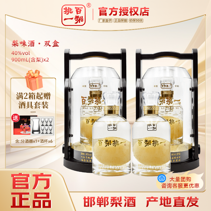 百梨挑一梨味白酒 900mL(含梨)大瓶手提豪华礼盒装酒 邯郸特产梨酒 40度 900mL 2瓶 整箱装