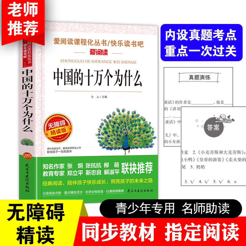 看看我们的地球四年级下册阅读课外书的经典书目老师李四光科普作品选快乐读书吧小学生 人教版4下穿越 穿过 【四年级下册】中国的十万个为什么