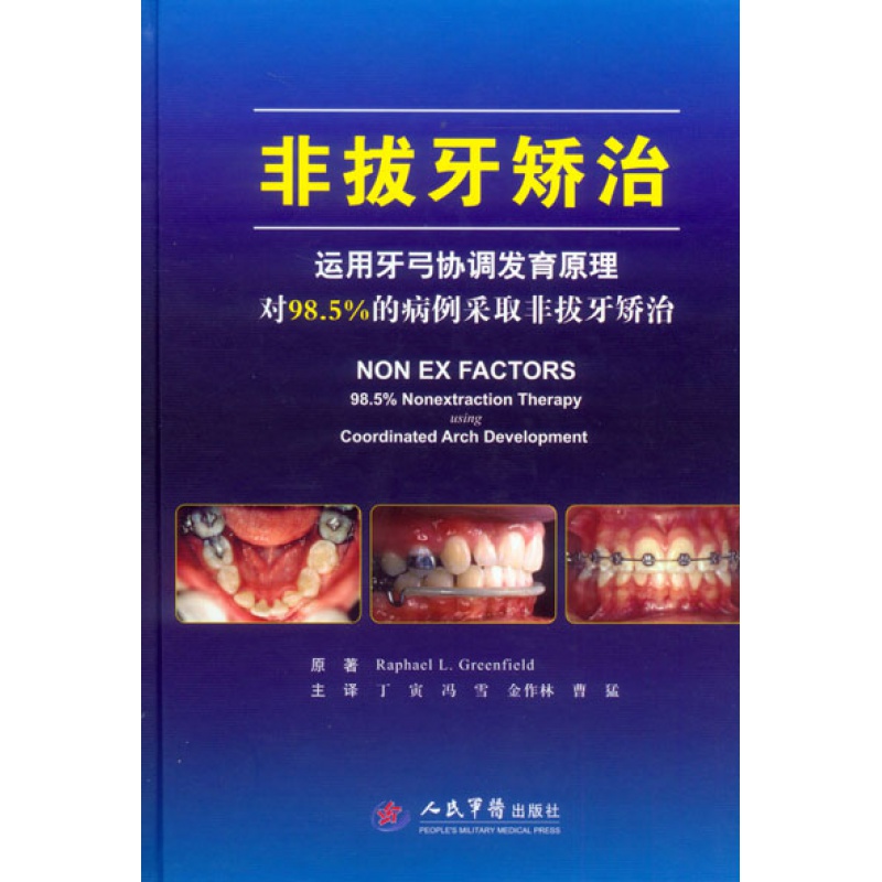 非拔牙矫治 运用牙弓协调发育原理对98.5%的病例采取非拔牙矫治 (美)格林菲尔德 丁寅 等主译 人
