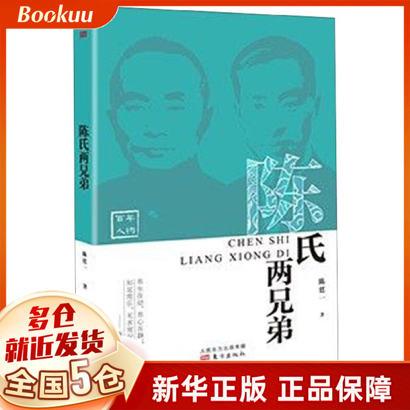 陈氏两兄弟/百年人物
