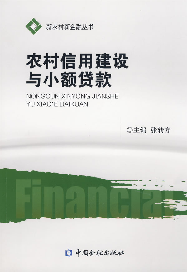 农村信用建设与小额信贷