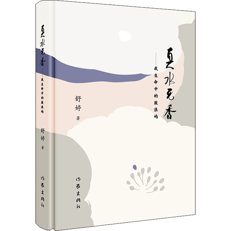 真水无香——我生命中的鼓浪屿 舒婷  书籍