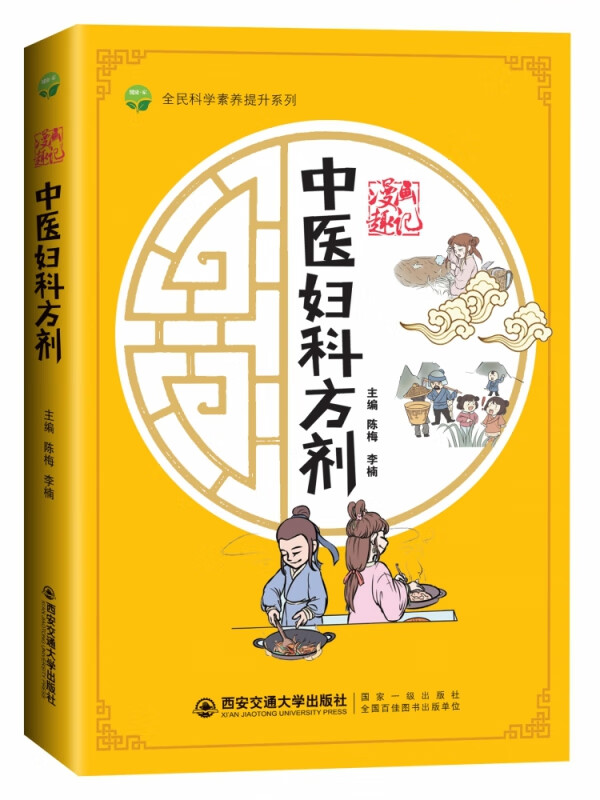 漫画趣记中医妇科方剂