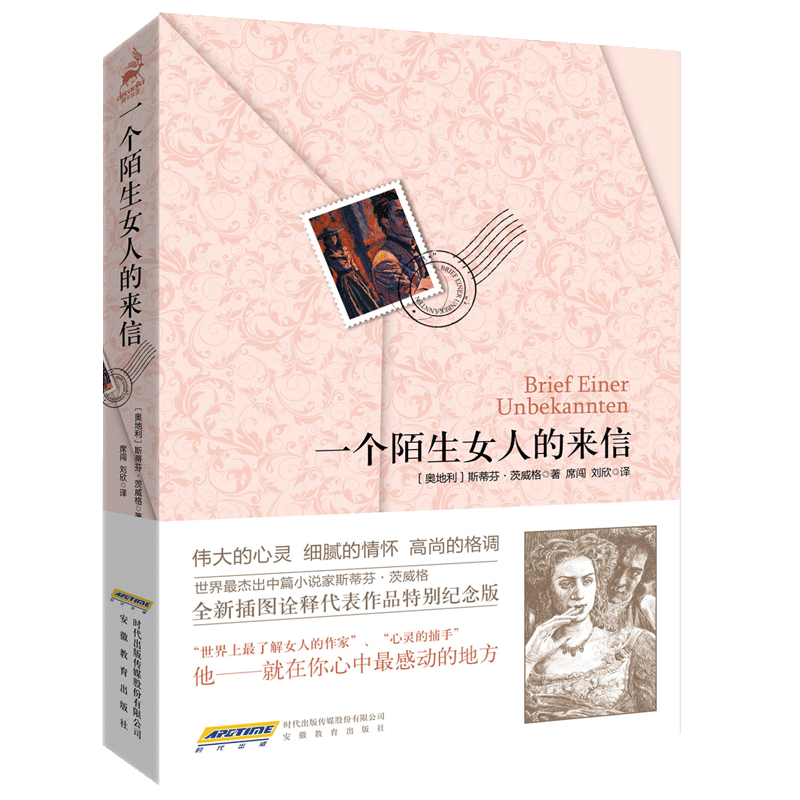 一个陌生女人的来信 心灵捕手 斯蒂芬·茨威格代表作 名著阿卡狄亚童