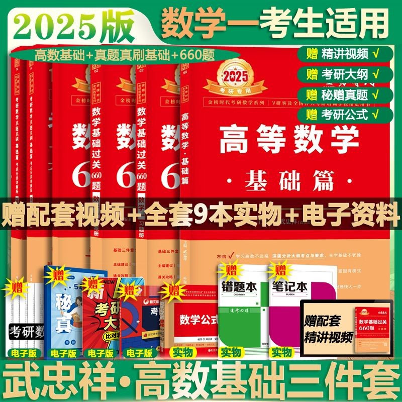 【官方新版+可选】2025/2024考研数学 武忠祥2025高数基础 武忠祥强化篇辅导讲义 高等数学辅导讲义 李永乐·王式安·武忠祥 可搭张剑肖秀荣腿姐 2025版武忠祥高数基础三件套 数学一