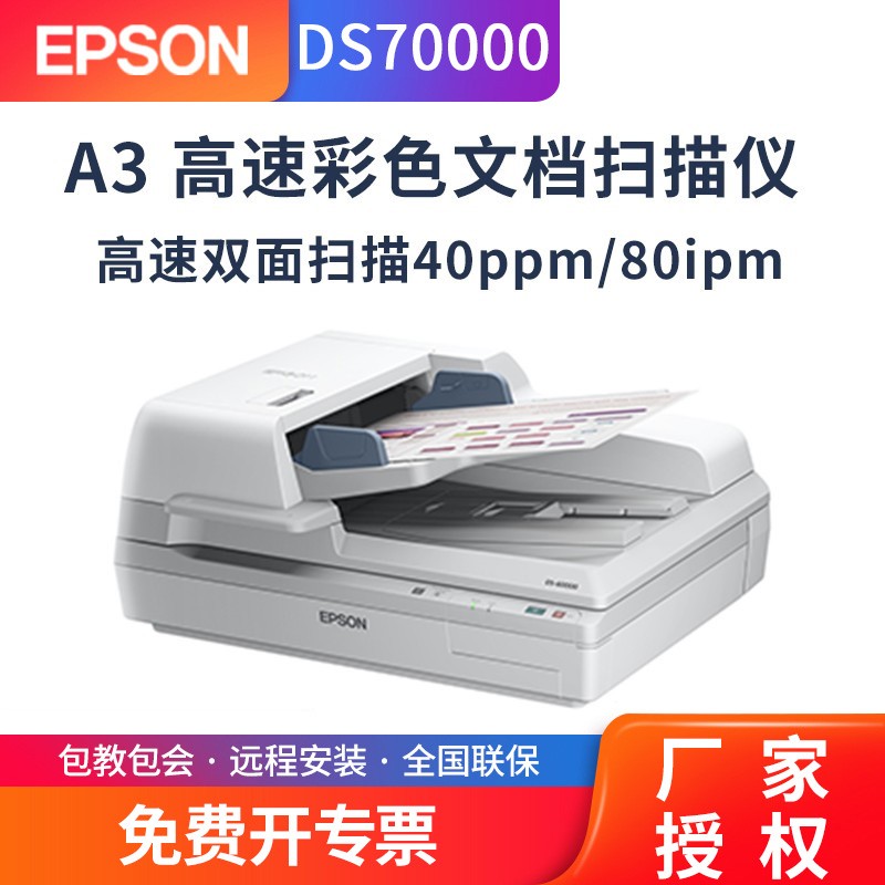 爱普生（epson） DS70000扫描仪高清高速自动进纸A3文档连续双面图纸文件合同档案 DS-700000（每分钟70张）