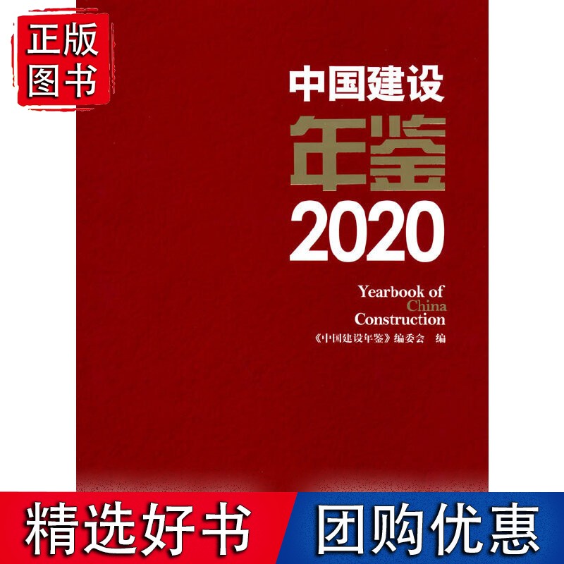 中国建设年鉴2020 Yearbook 