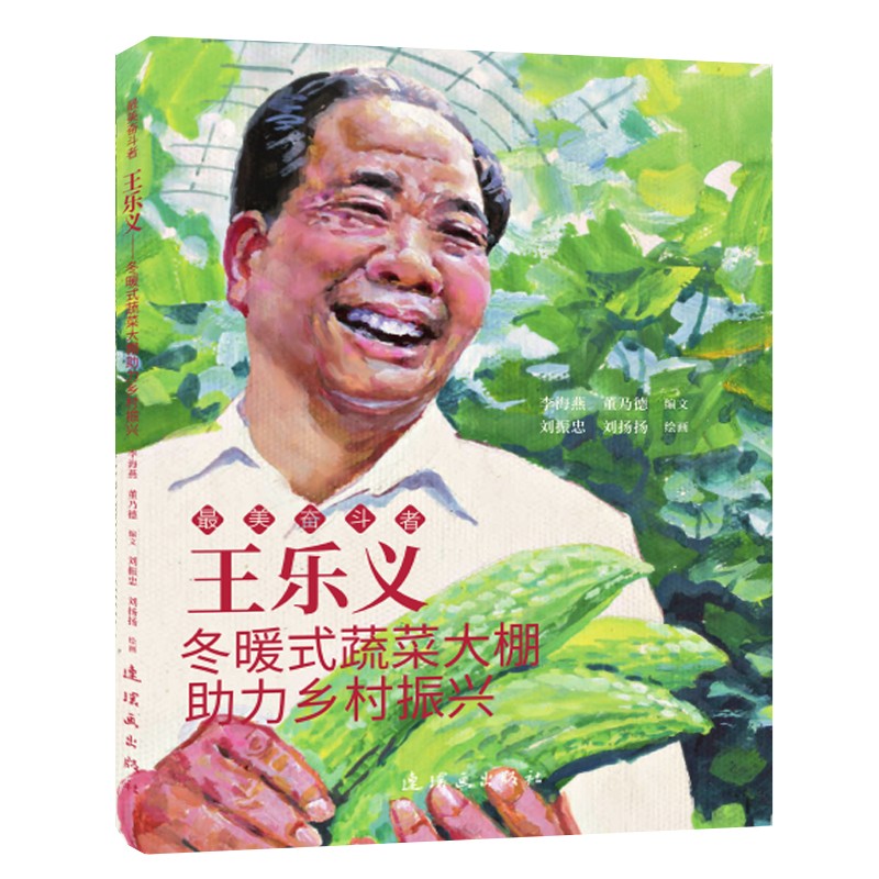 王乐义——冬暖式蔬菜大棚助力乡村振兴