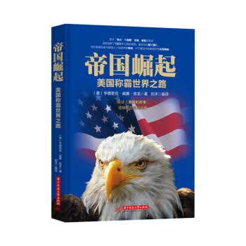 帝国崛起:美国称霸世界之路